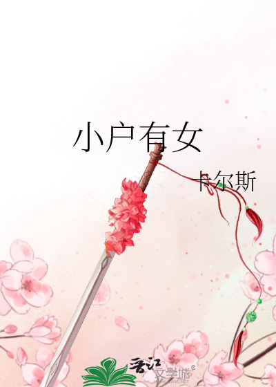 小户有女 卡尔斯TXT下载