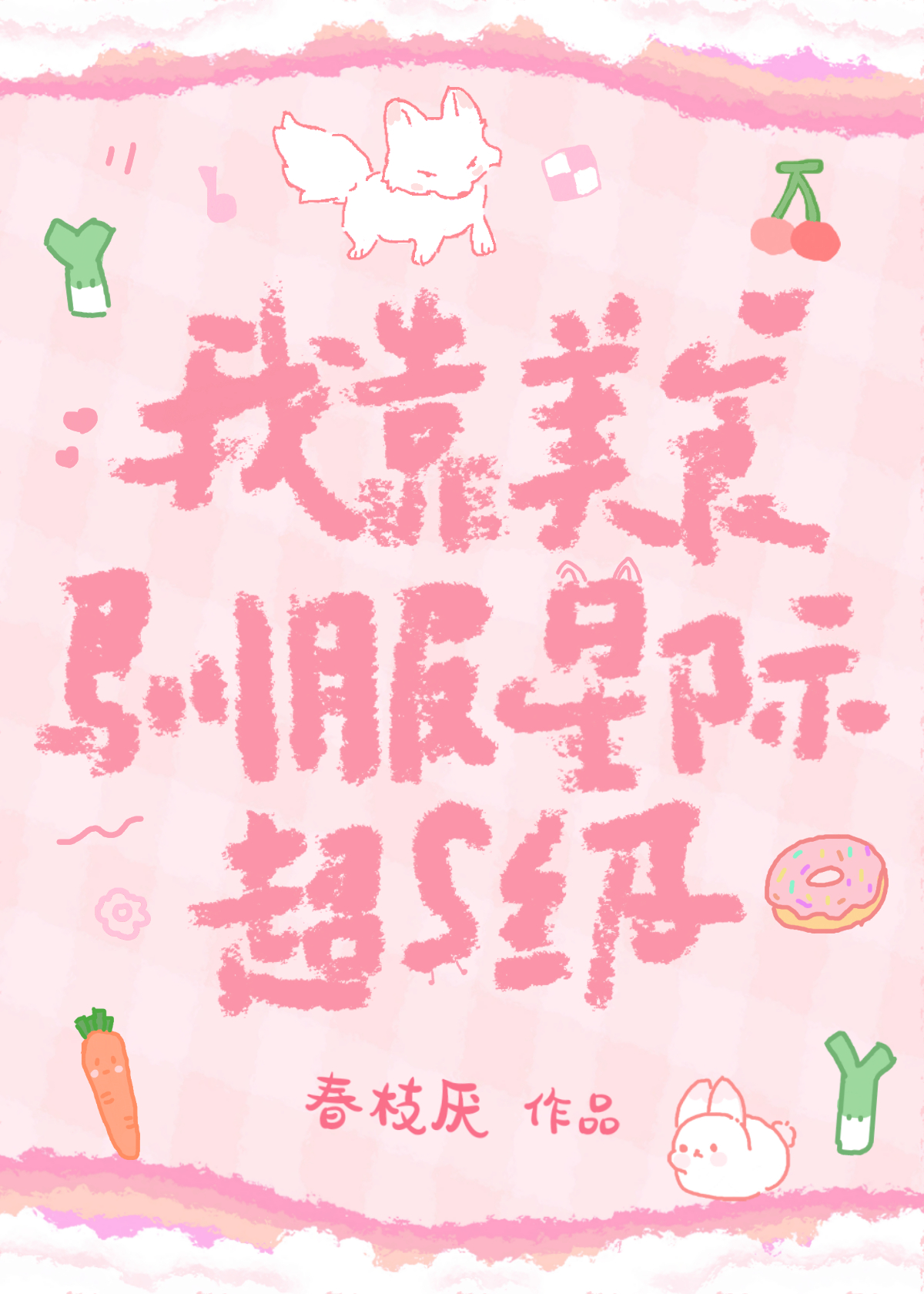 我靠美食征服星际免费阅读