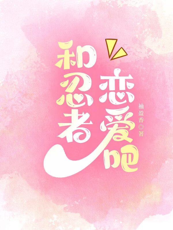 和忍者恋爱吧小说