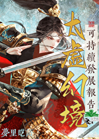 太虚幻境可持续发展报告免费阅读