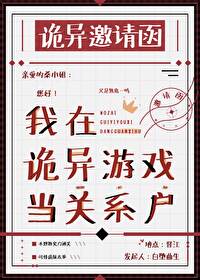 我在诡异游戏当关系户白堕
