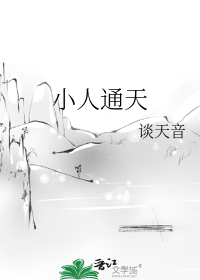 小人通天完结了吗