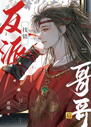 穿成反派他长兄(穿书)