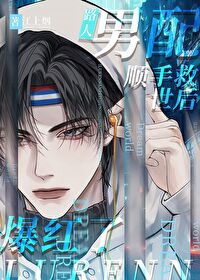 路人男配的 小说