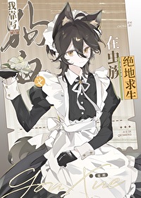 我靠写狗血文在虫族绝地求生免费