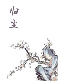 黄粱一梦终须醒