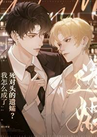 当死对头变小了by故筝免费阅读