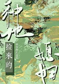 种地捡来的媳妇作者:顾青词