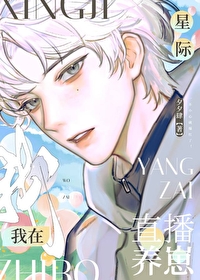 星际幼崽的小菜