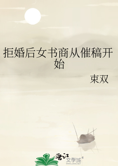 拒婚小说无弹窗