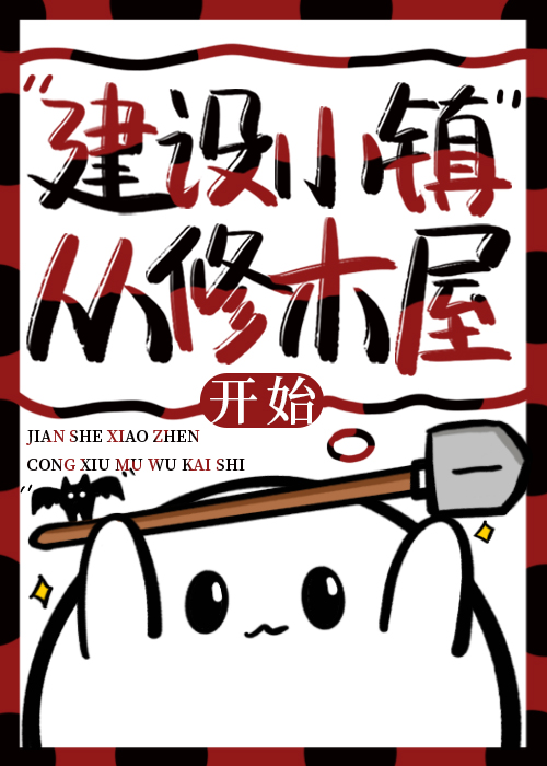 建设小镇的小说