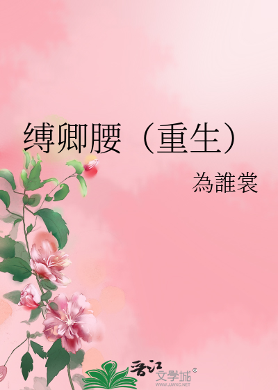 缚卿腰（重生）