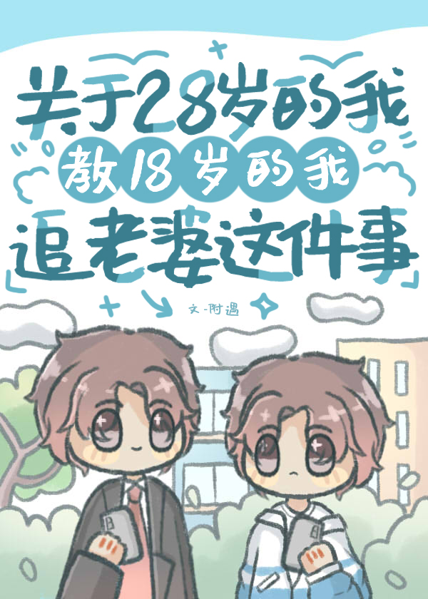 18岁与28岁精简感悟