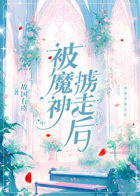 希伯来被魔神掳走后