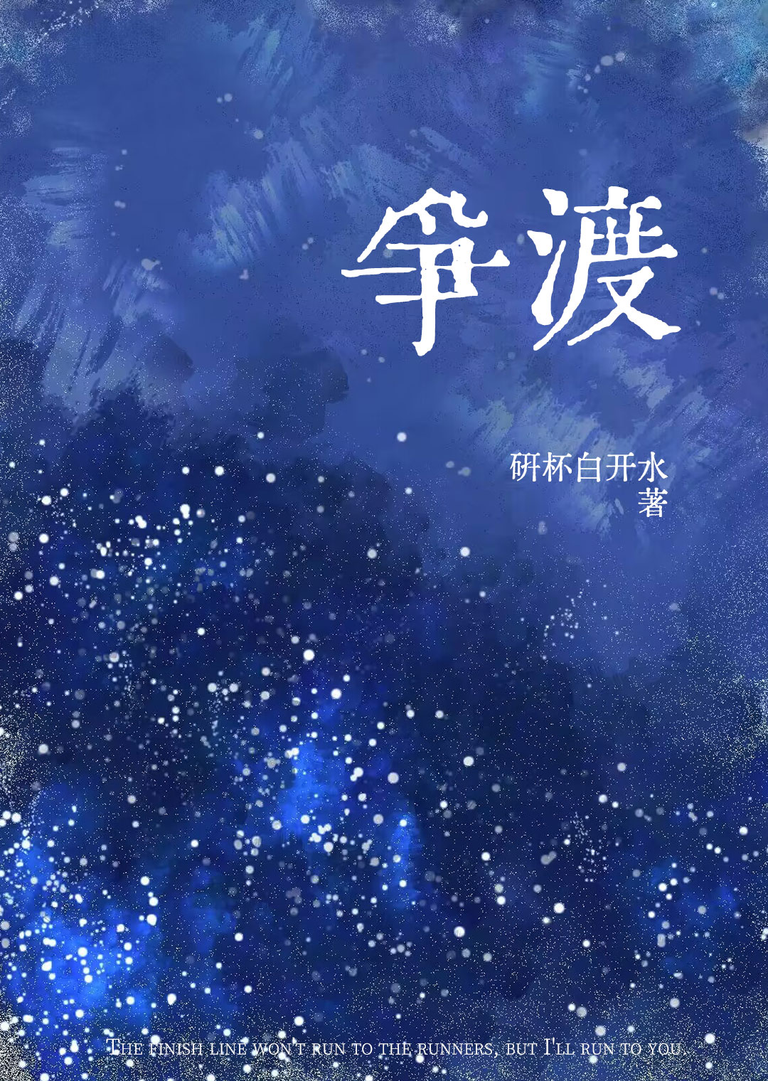 争渡读zheng还是zen