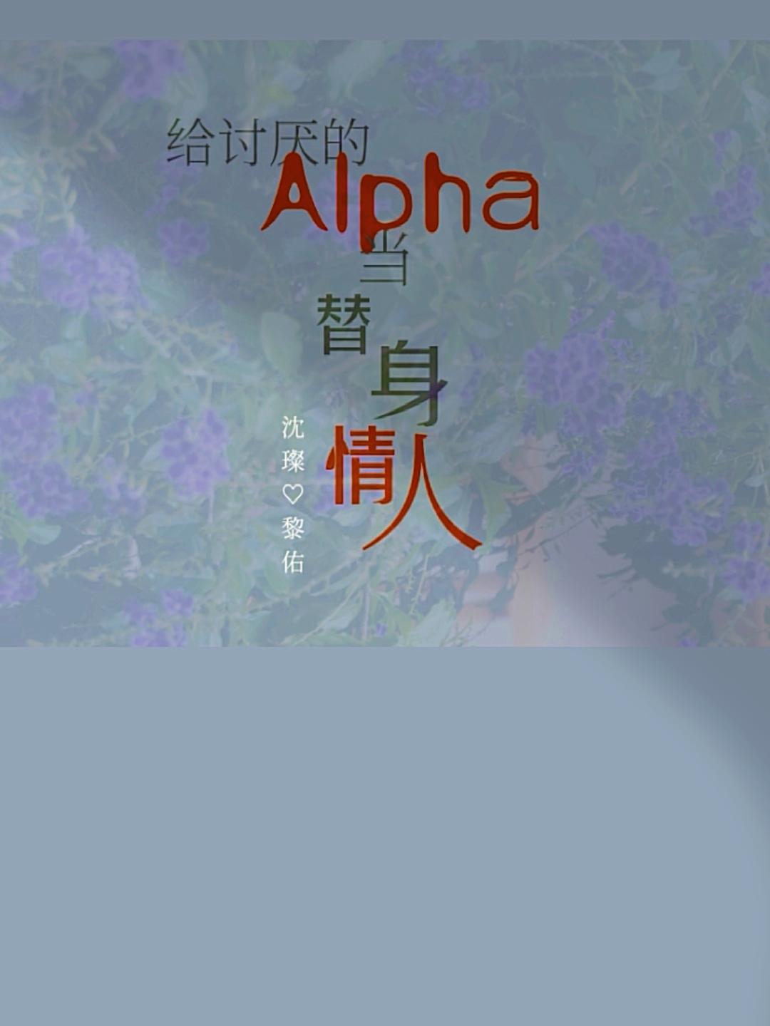 给讨厌的Alpha当替身情人