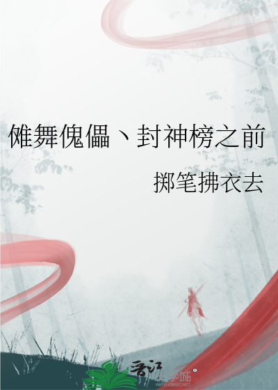 傩舞傀儡丶封神榜之前