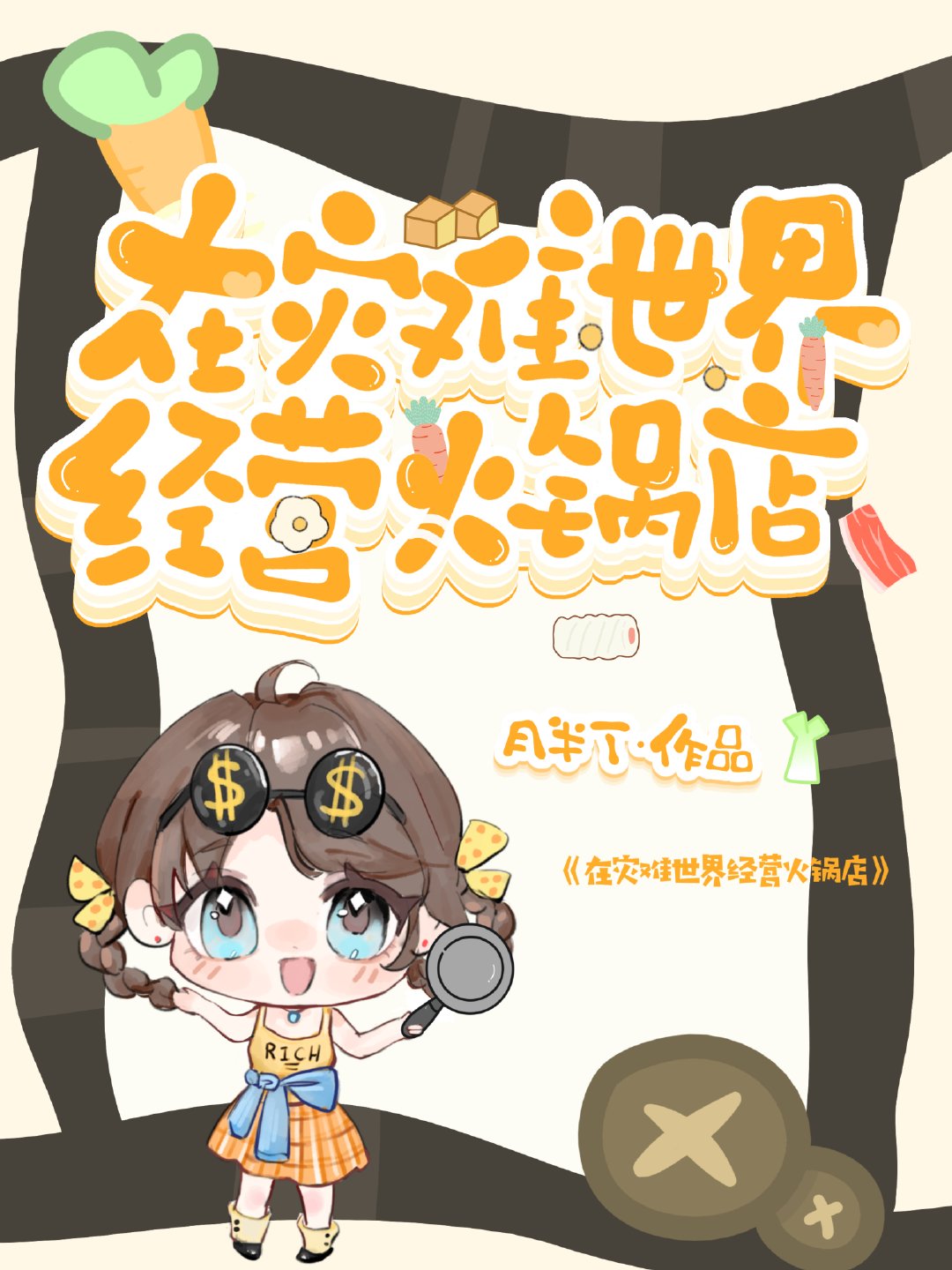 我在灾难世界当领主[经营