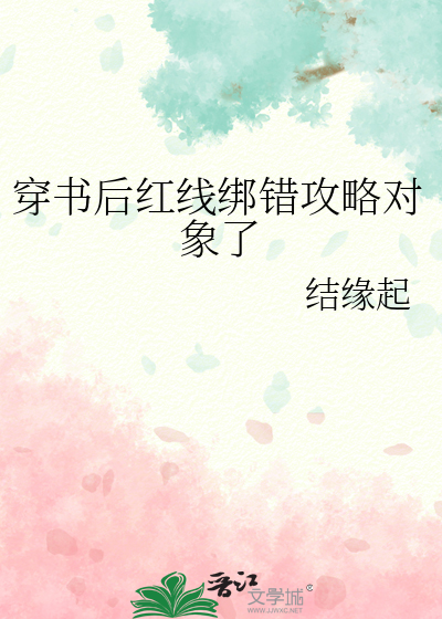 书穿后我攻略错了