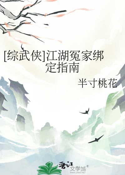 [综武侠]江湖冤家绑定指南