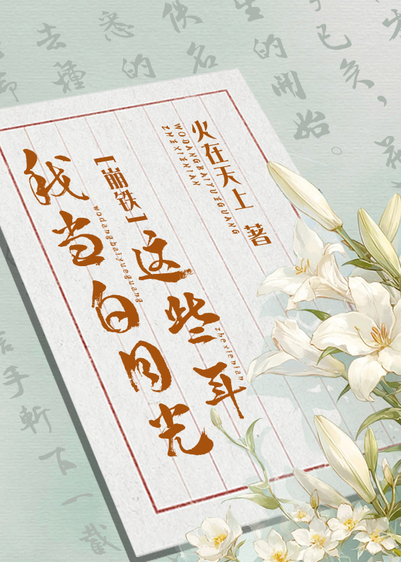 [崩铁]我当白月光这些年