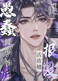 假少爷能有什么坏心思