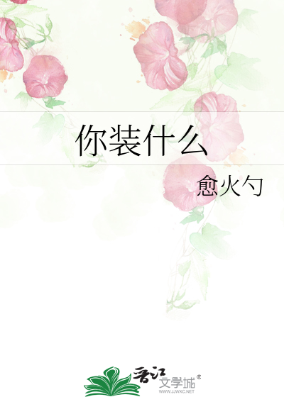 明明就是个什么 你装什么