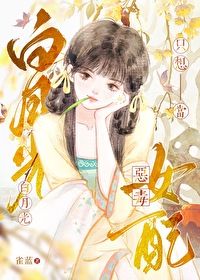 白月光想当我爹全文免费阅读