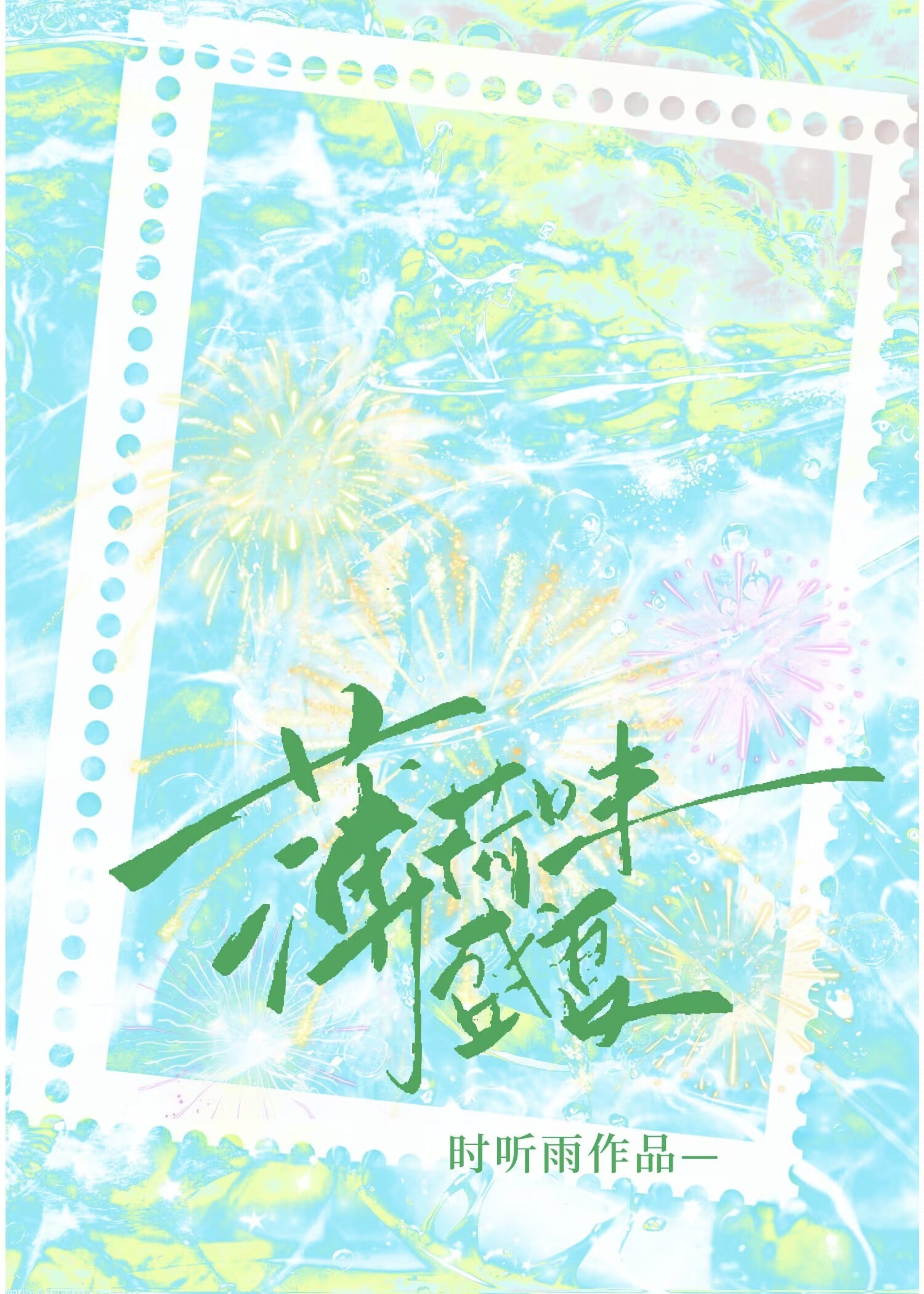 薄荷味盛夏时听雨