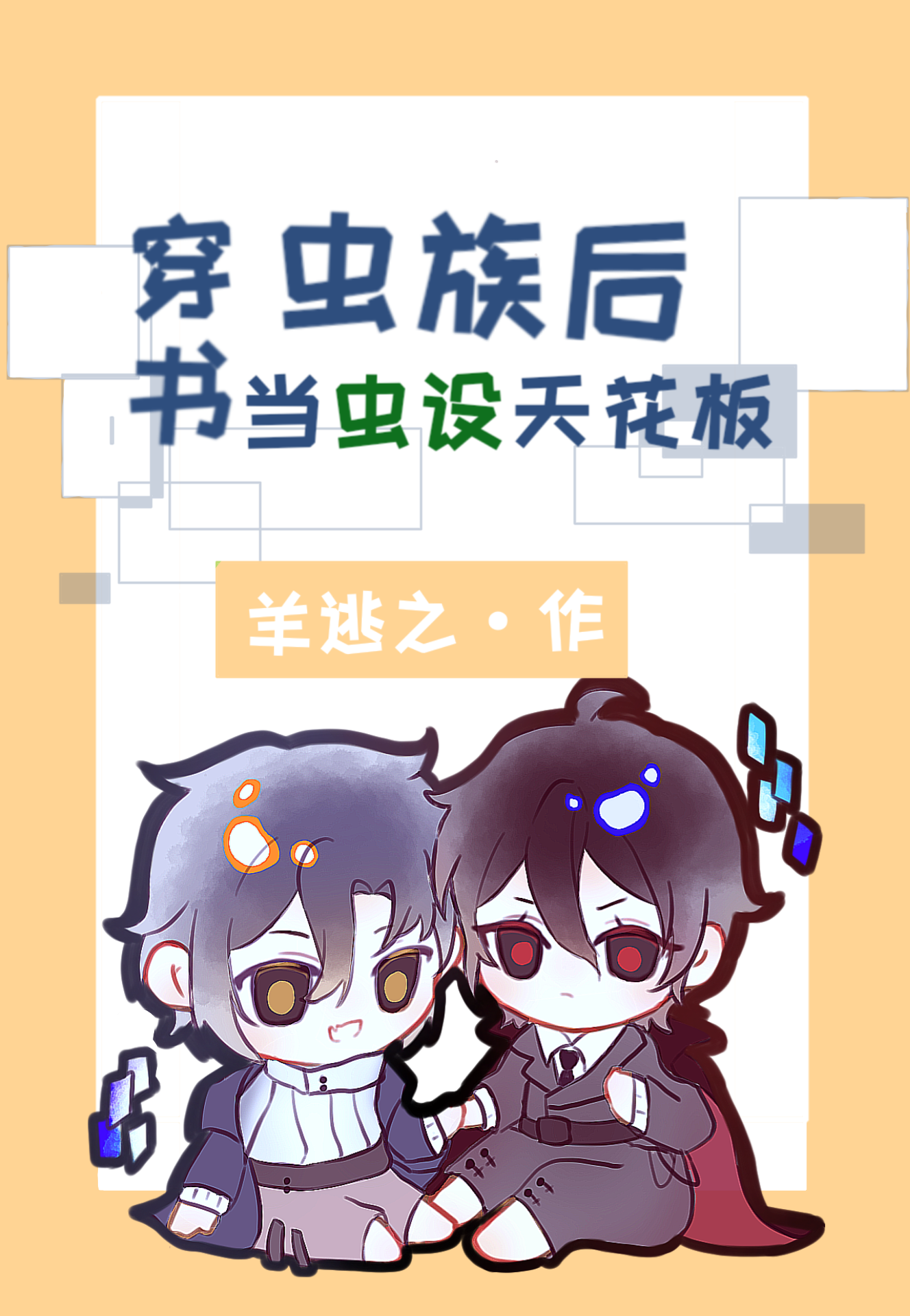 穿越虫族后我成了论坛大佬宝书网