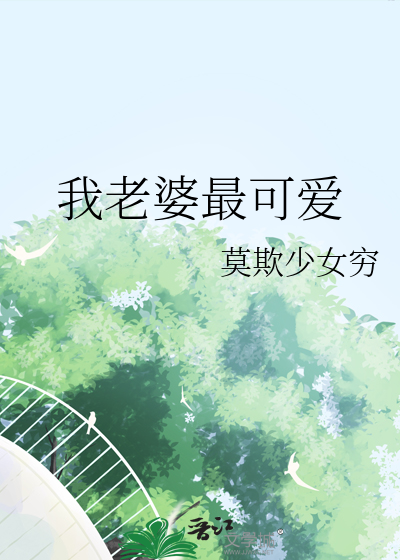 我老婆可爱不