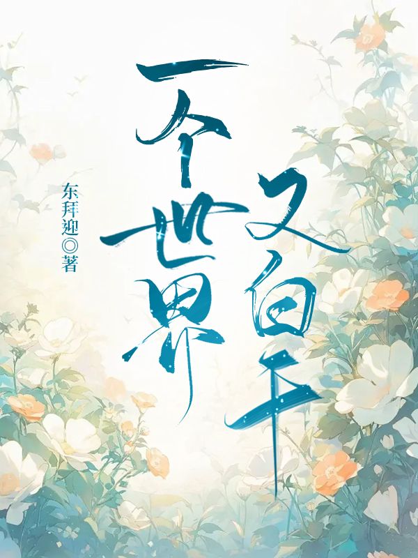 一个世界一个你