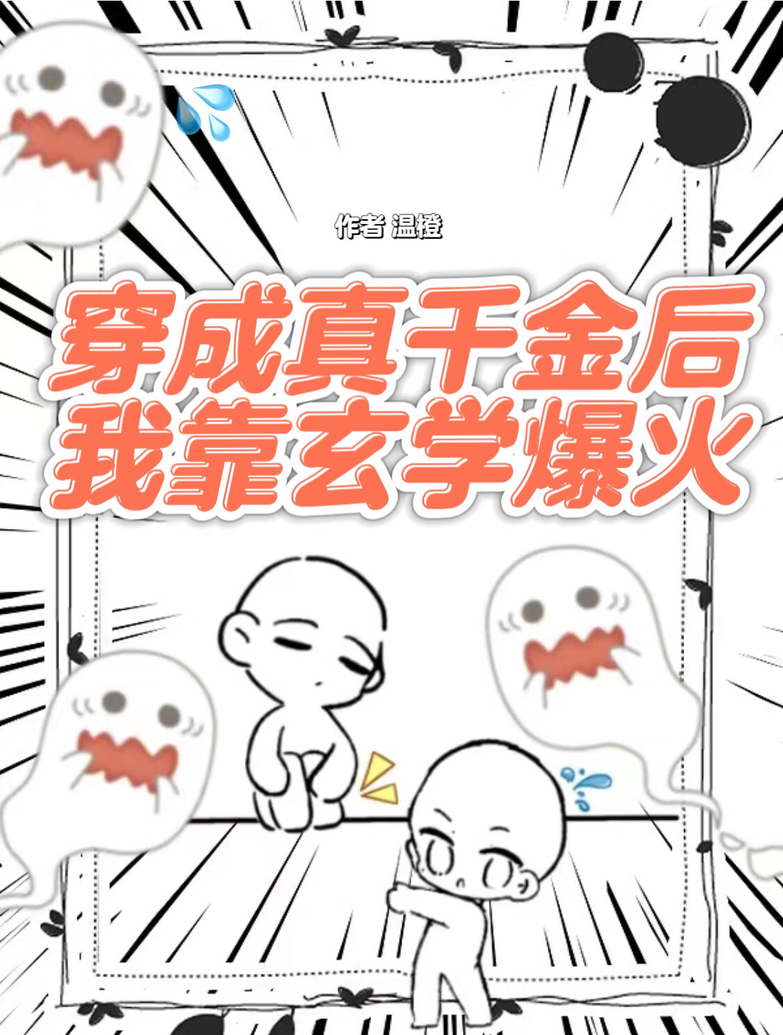 真千金靠玄学在综艺封