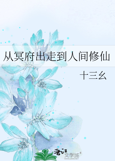 从冥府出走到人间修仙小说