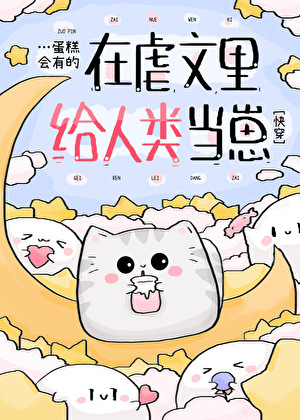 《在虐文里拿了人渣剧本(快穿)》