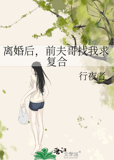 前夫求复婚