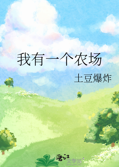 我有一个农场英语作文