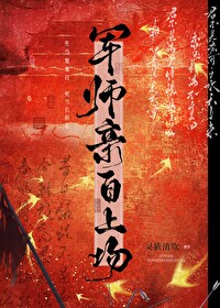 军师亲自上场的小说