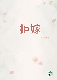 拒嫁豪门少奶奶99次全文免费阅读