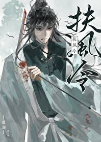 扶风令 万山载雪