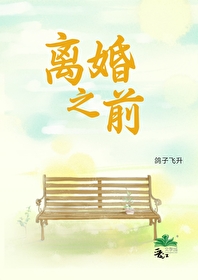 离婚之前by鸽子飞升