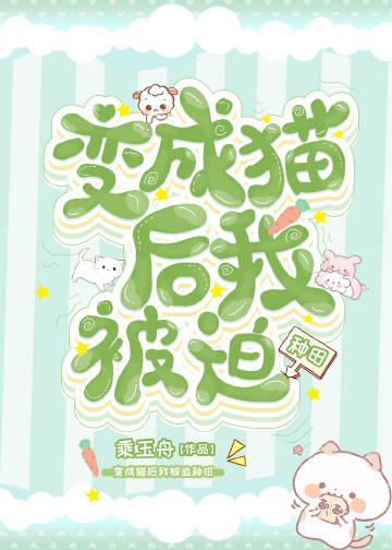 猫猫种田记by玉