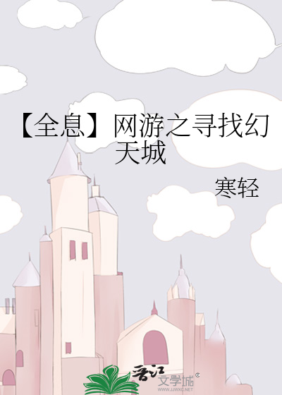 【全息】网游之寻找幻天城